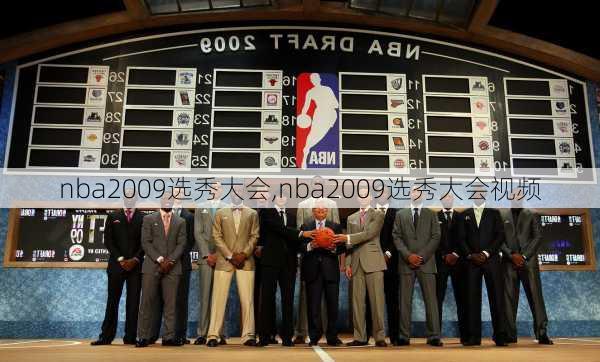 nba2009选秀大会,nba2009选秀大会视频