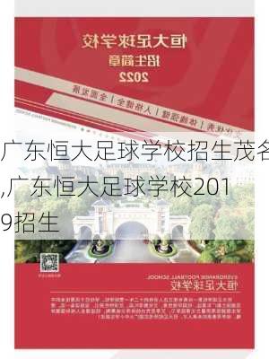 广东恒大足球学校招生茂名,广东恒大足球学校2019招生