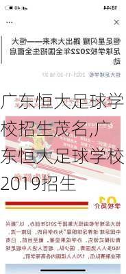 广东恒大足球学校招生茂名,广东恒大足球学校2019招生