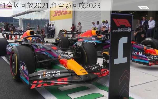 f1全场回放2021,f1全场回放2023