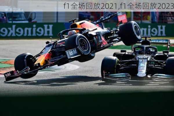 f1全场回放2021,f1全场回放2023