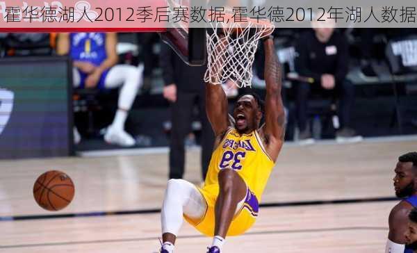 霍华德湖人2012季后赛数据,霍华德2012年湖人数据