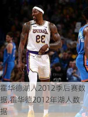 霍华德湖人2012季后赛数据,霍华德2012年湖人数据