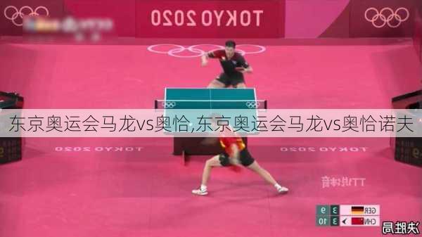 东京奥运会马龙vs奥恰,东京奥运会马龙vs奥恰诺夫