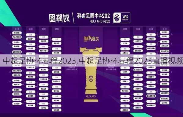 中超足协杯赛程2023,中超足协杯赛程2023直播视频