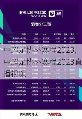 中超足协杯赛程2023,中超足协杯赛程2023直播视频