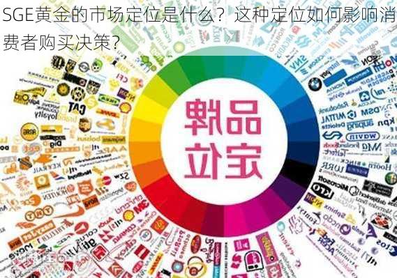 SGE黄金的市场定位是什么？这种定位如何影响消费者购买决策？