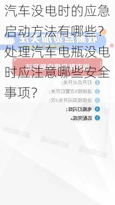 汽车没电时的应急启动方法有哪些？处理汽车电瓶没电时应注意哪些安全事项？