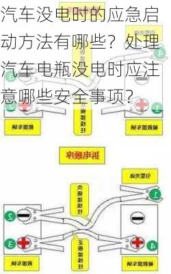 汽车没电时的应急启动方法有哪些？处理汽车电瓶没电时应注意哪些安全事项？