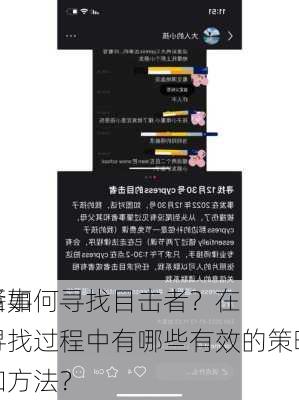 肇事
后如何寻找目击者？在寻找过程中有哪些有效的策略和方法？