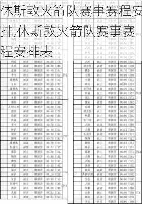 休斯敦火箭队赛事赛程安排,休斯敦火箭队赛事赛程安排表