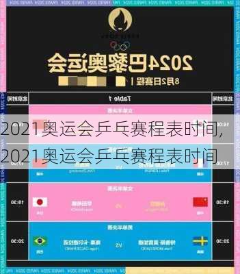 2021奥运会乒乓赛程表时间,2021奥运会乒乓赛程表时间