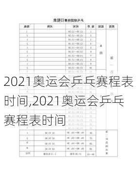 2021奥运会乒乓赛程表时间,2021奥运会乒乓赛程表时间