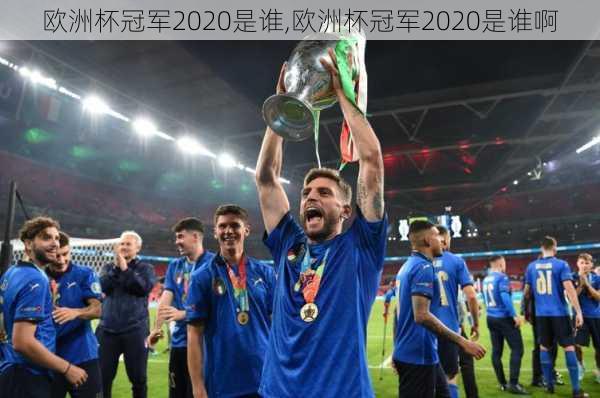 欧洲杯冠军2020是谁,欧洲杯冠军2020是谁啊