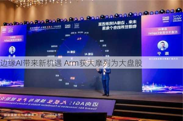 边缘AI带来新机遇 Arm获大摩列为大盘股
