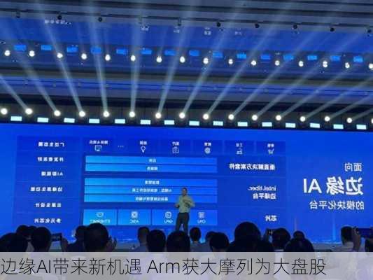 边缘AI带来新机遇 Arm获大摩列为大盘股
