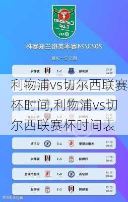 利物浦vs切尔西联赛杯时间,利物浦vs切尔西联赛杯时间表