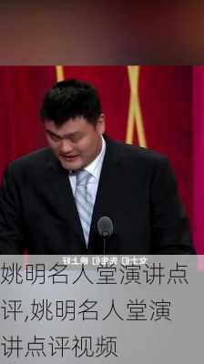 姚明名人堂演讲点评,姚明名人堂演讲点评视频