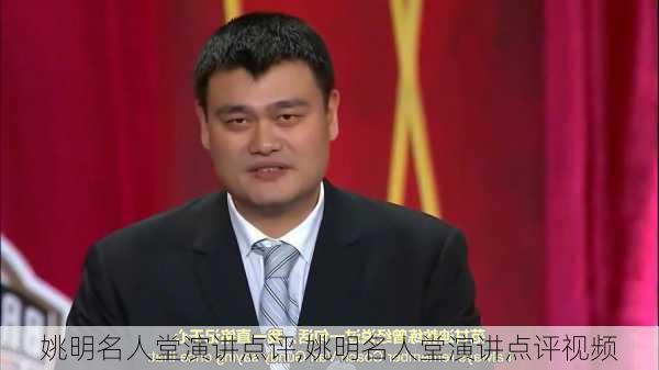 姚明名人堂演讲点评,姚明名人堂演讲点评视频