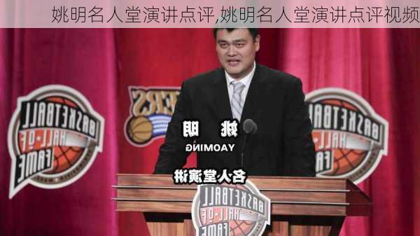 姚明名人堂演讲点评,姚明名人堂演讲点评视频