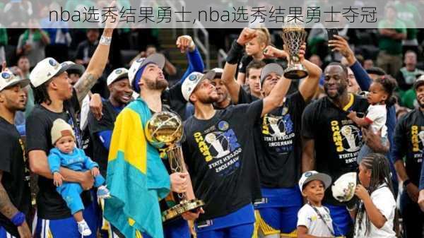 nba选秀结果勇士,nba选秀结果勇士夺冠