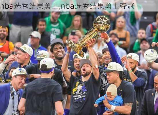 nba选秀结果勇士,nba选秀结果勇士夺冠