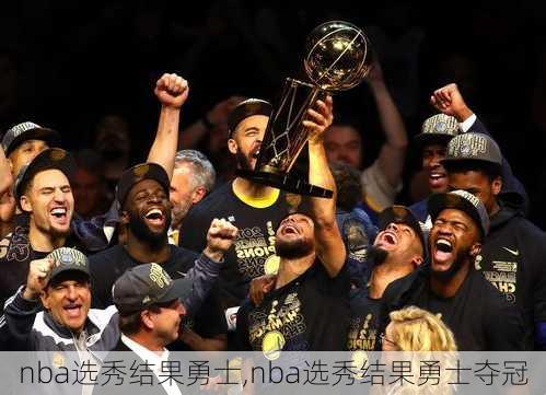 nba选秀结果勇士,nba选秀结果勇士夺冠