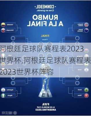 阿根廷足球队赛程表2023世界杯,阿根廷足球队赛程表2023世界杯阵容