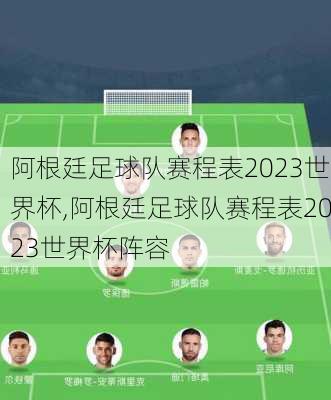 阿根廷足球队赛程表2023世界杯,阿根廷足球队赛程表2023世界杯阵容