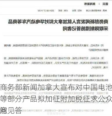 商务部新闻加拿大宣布对中国电池等部分产品拟加征附加税征求公众意见答
问