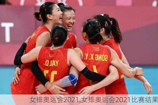 女排奥运会2021,女排奥运会2021比赛结果