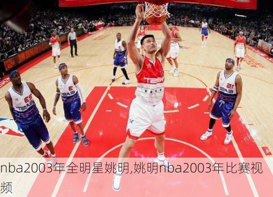 nba2003年全明星姚明,姚明nba2003年比赛视频