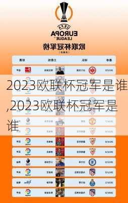 2023欧联杯冠军是谁,2023欧联杯冠军是谁