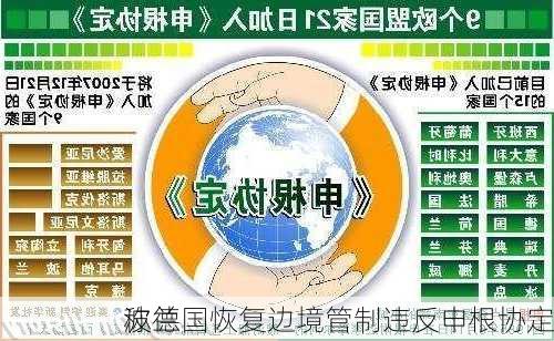 波兰
称德国恢复边境管制违反申根协定