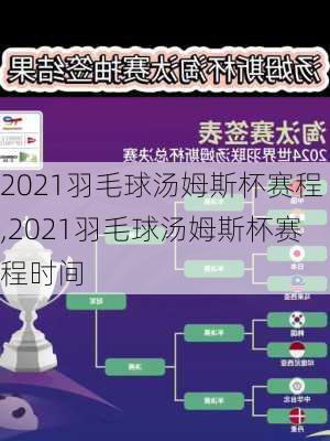 2021羽毛球汤姆斯杯赛程,2021羽毛球汤姆斯杯赛程时间