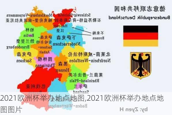 2021欧洲杯举办地点地图,2021欧洲杯举办地点地图图片