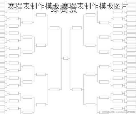 赛程表制作模板,赛程表制作模板图片