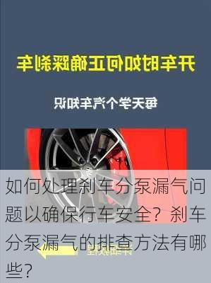 如何处理刹车分泵漏气问题以确保行车安全？刹车分泵漏气的排查方法有哪些？