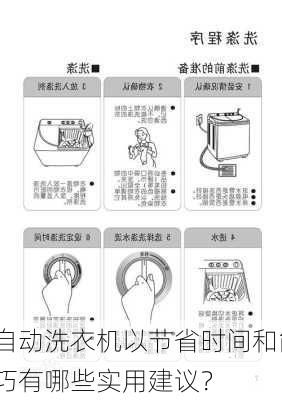 如何
作半自动洗衣机以节省时间和能源？这些
作技巧有哪些实用建议？