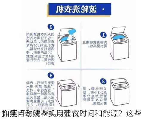 如何
作半自动洗衣机以节省时间和能源？这些
作技巧有哪些实用建议？