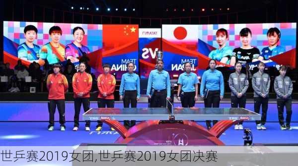 世乒赛2019女团,世乒赛2019女团决赛