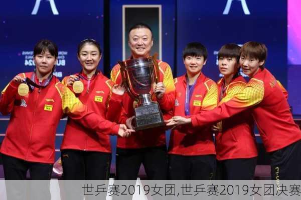 世乒赛2019女团,世乒赛2019女团决赛