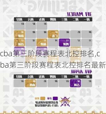 cba第三阶段赛程表北控排名,cba第三阶段赛程表北控排名最新