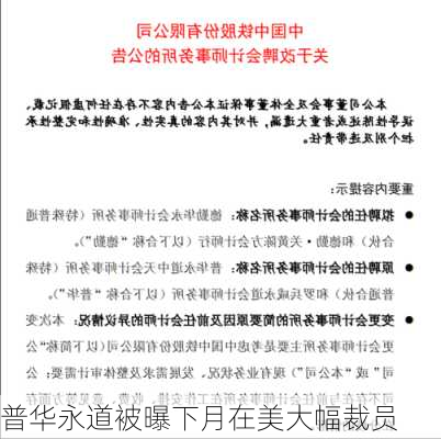 普华永道被曝下月在美大幅裁员