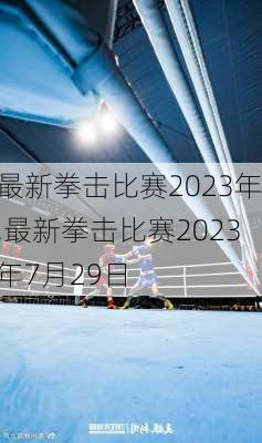 最新拳击比赛2023年,最新拳击比赛2023年7月29日