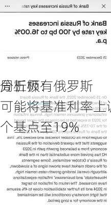 分析师：俄罗斯
周五极有可能将基准利率上调100个基点至19%