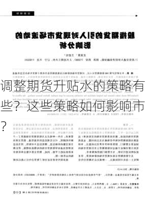 调整期货升贴水的策略有哪些？这些策略如何影响市场
？