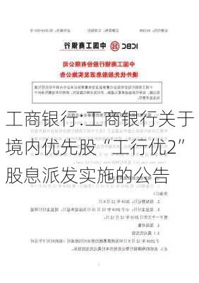 工商银行:工商银行关于境内优先股“工行优2”股息派发实施的公告