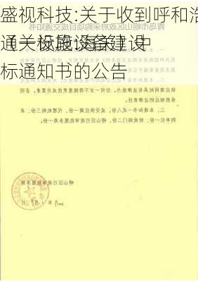 盛视科技:关于收到呼和浩特新机场口岸通关设施设备建设
（一标段:海关）中标通知书的公告