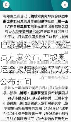 巴黎奥运会火炬传递员方案公布,巴黎奥运会火炬传递员方案公布时间